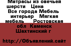Матрасы из овечьей шерсти › Цена ­ 3 400 - Все города Мебель, интерьер » Мягкая мебель   . Ростовская обл.,Каменск-Шахтинский г.